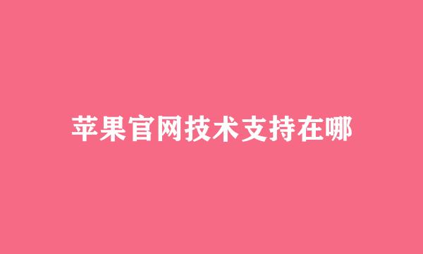 苹果官网技术支持在哪