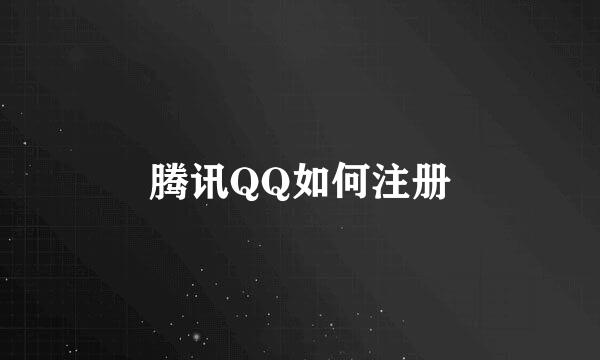 腾讯QQ如何注册