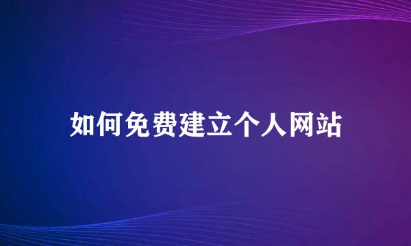 如何免费建立个人网站