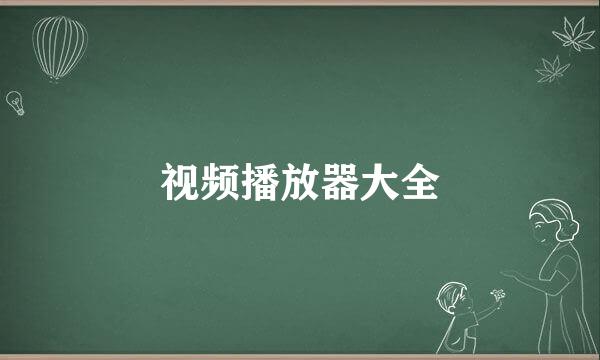 视频播放器大全