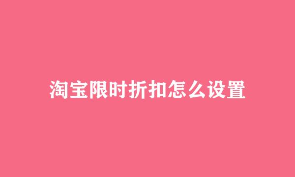 淘宝限时折扣怎么设置