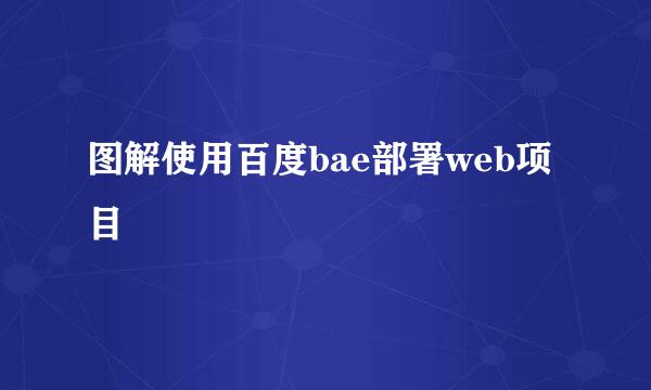 图解使用百度bae部署web项目