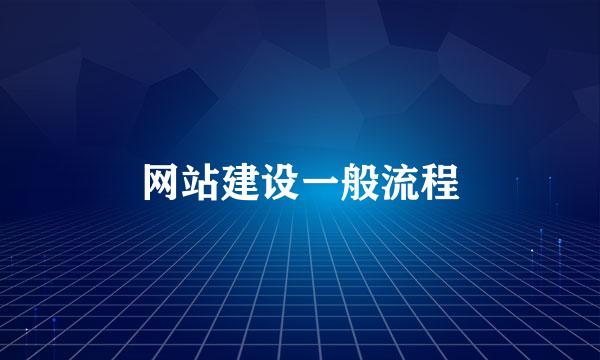 网站建设一般流程