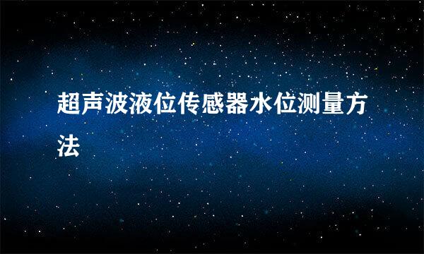 超声波液位传感器水位测量方法