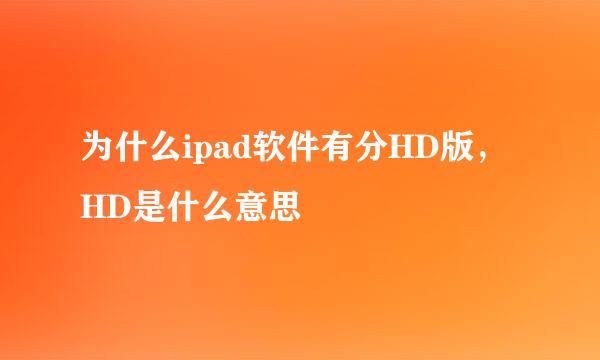 为什么ipad软件有分HD版，HD是什么意思