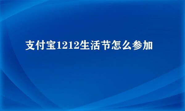 支付宝1212生活节怎么参加