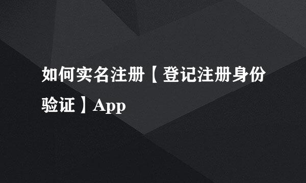 如何实名注册【登记注册身份验证】App