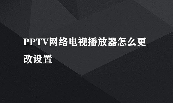 PPTV网络电视播放器怎么更改设置