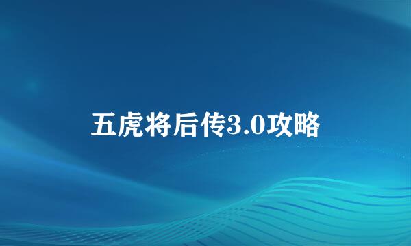 五虎将后传3.0攻略