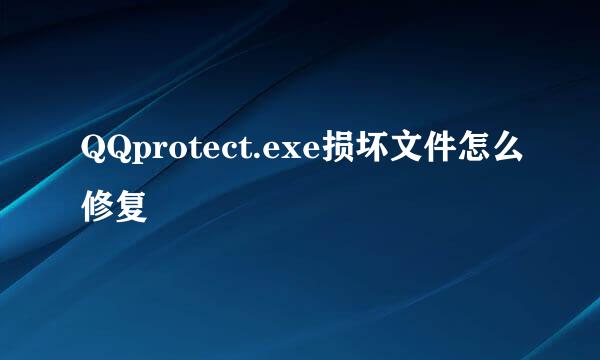 QQprotect.exe损坏文件怎么修复