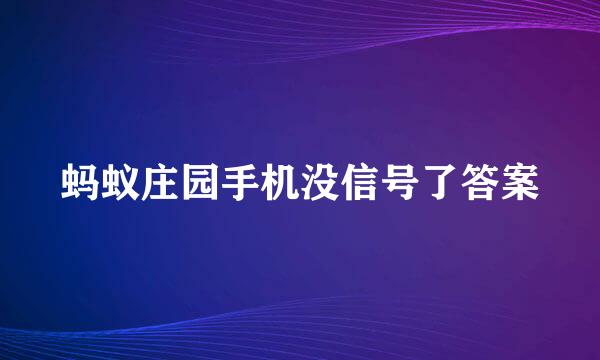 蚂蚁庄园手机没信号了答案