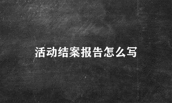 活动结案报告怎么写