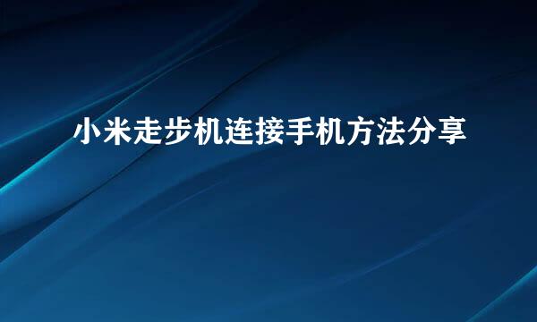 小米走步机连接手机方法分享