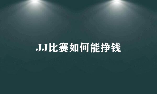 JJ比赛如何能挣钱