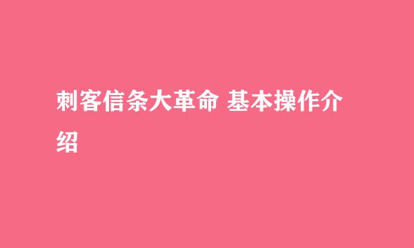 刺客信条大革命 基本操作介绍