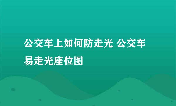 公交车上如何防走光 公交车易走光座位图