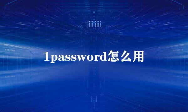 1password怎么用