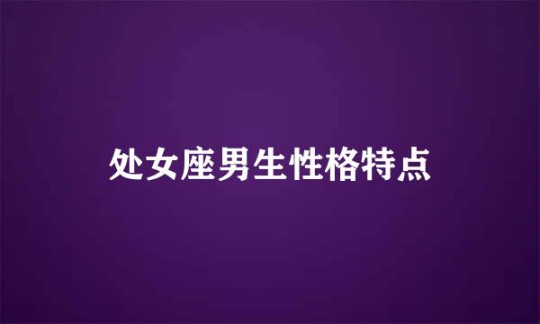 处女座男生性格特点