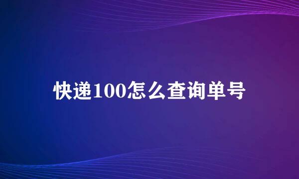 快递100怎么查询单号