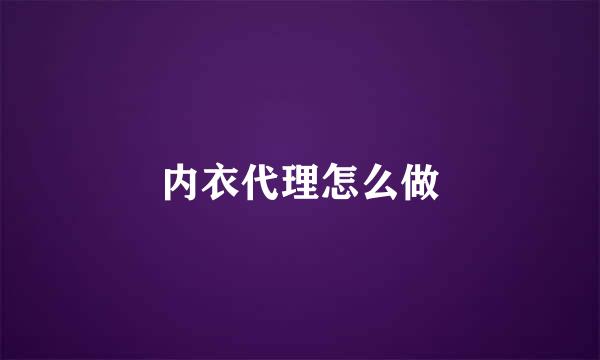 内衣代理怎么做