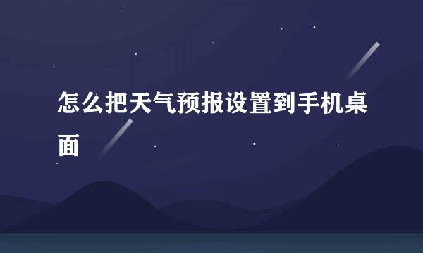 怎么把天气预报设置到手机桌面