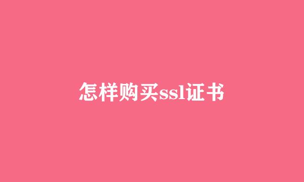 怎样购买ssl证书