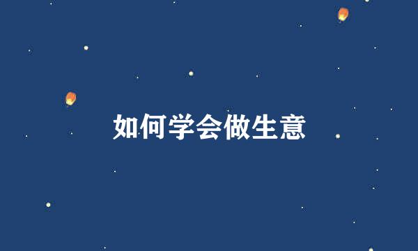 如何学会做生意