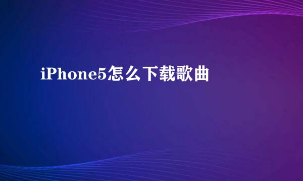 iPhone5怎么下载歌曲