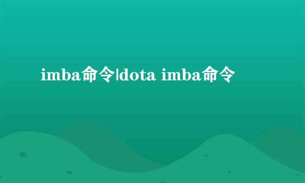 imba命令|dota imba命令