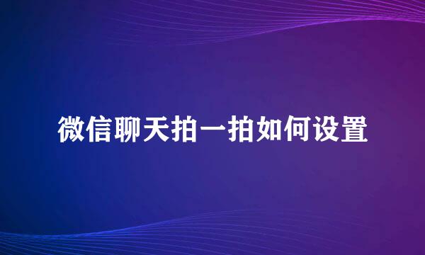 微信聊天拍一拍如何设置