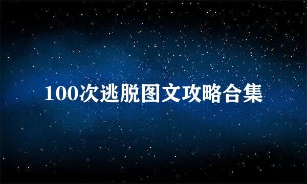 100次逃脱图文攻略合集