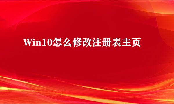 Win10怎么修改注册表主页