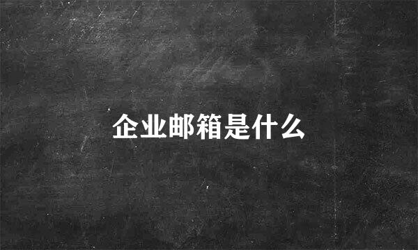 企业邮箱是什么