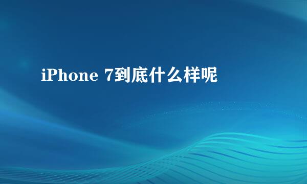 iPhone 7到底什么样呢