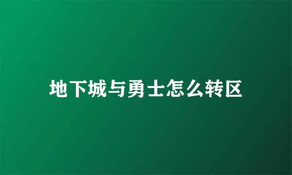 地下城与勇士怎么转区