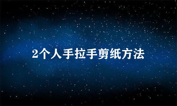 2个人手拉手剪纸方法