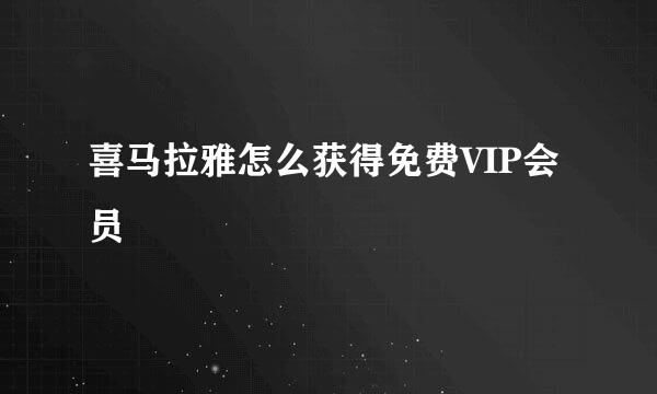 喜马拉雅怎么获得免费VIP会员