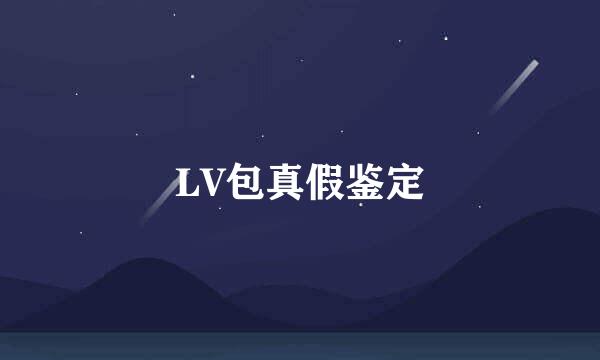 LV包真假鉴定