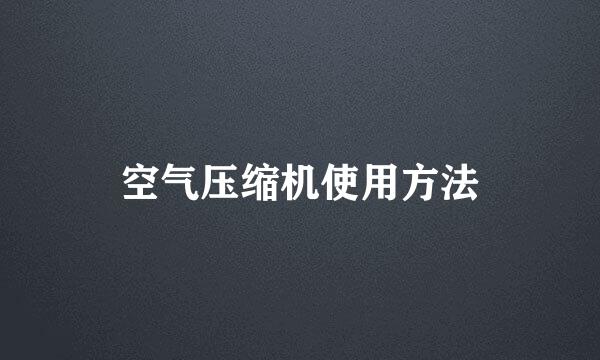 空气压缩机使用方法