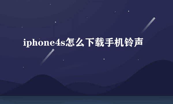 iphone4s怎么下载手机铃声