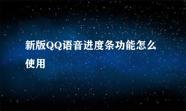 新版QQ语音进度条功能怎么使用