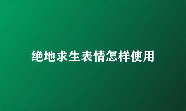 绝地求生表情怎样使用