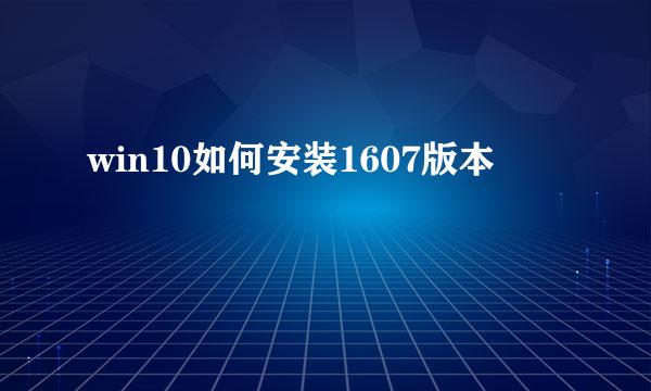 win10如何安装1607版本