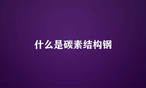 什么是碳素结构钢