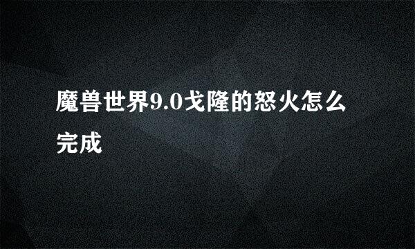 魔兽世界9.0戈隆的怒火怎么完成