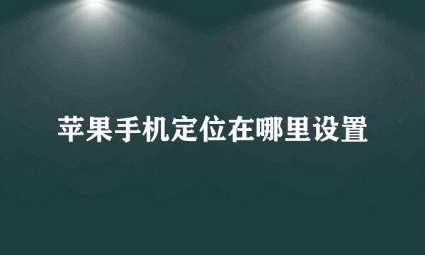 苹果手机定位在哪里设置