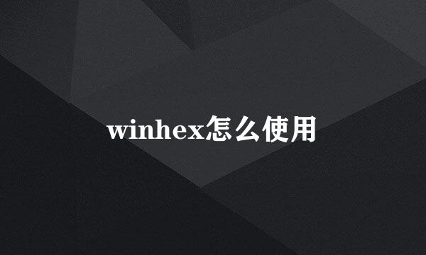 winhex怎么使用