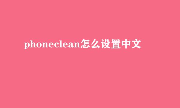 phoneclean怎么设置中文