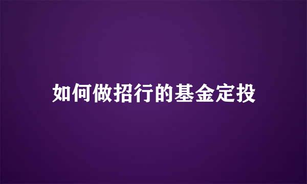 如何做招行的基金定投