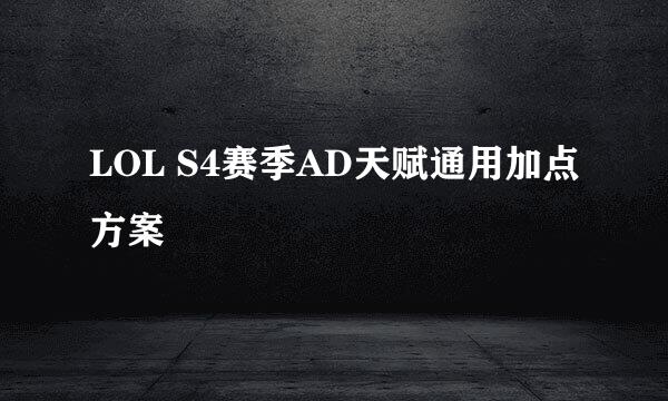 LOL S4赛季AD天赋通用加点方案